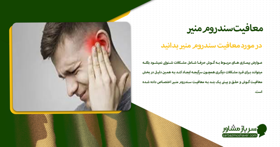 در مورد معافیت سندروم منیر بدانید