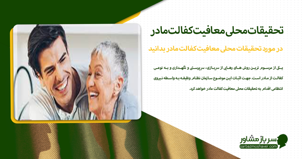 در مورد تحقیقات محلی معافیت کفالت مادر بدانید