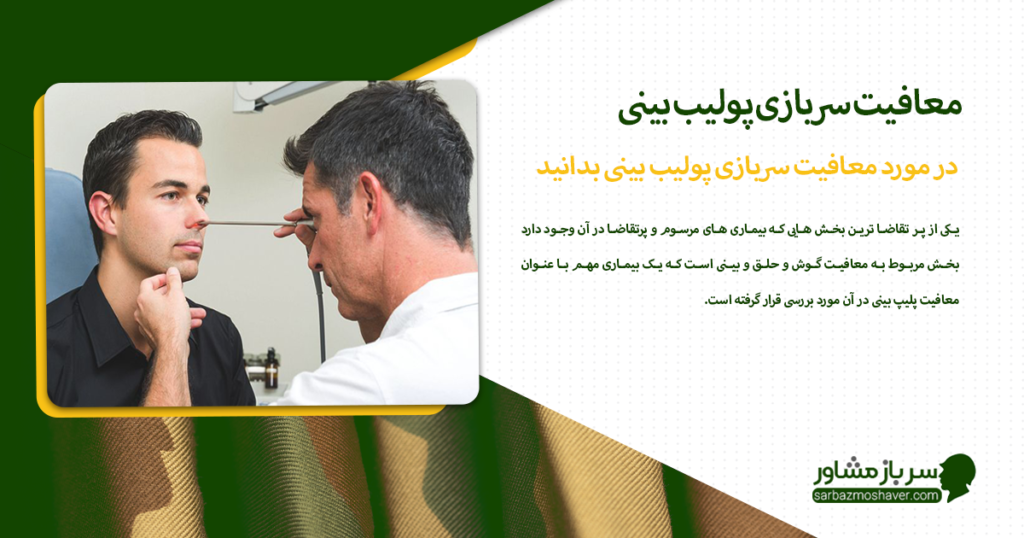 در مورد معافیت سربازی پولیب بینی بدانید