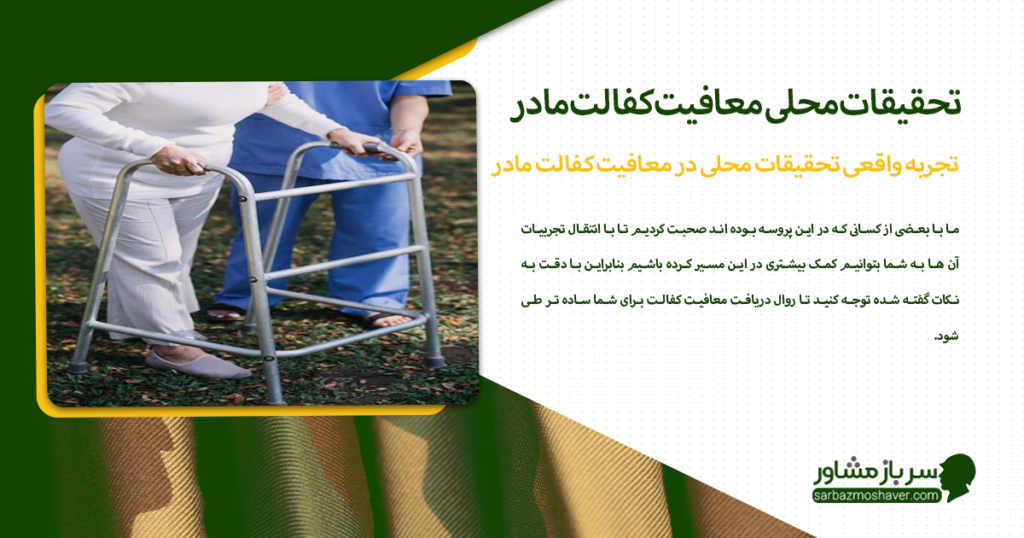 تجربه واقعی تحقیقات محلی در معافیت کفالت مادر