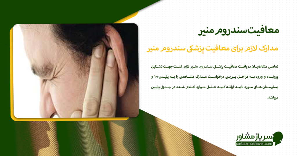 مدارک لازم برای معافیت پزشکی سندروم منیر