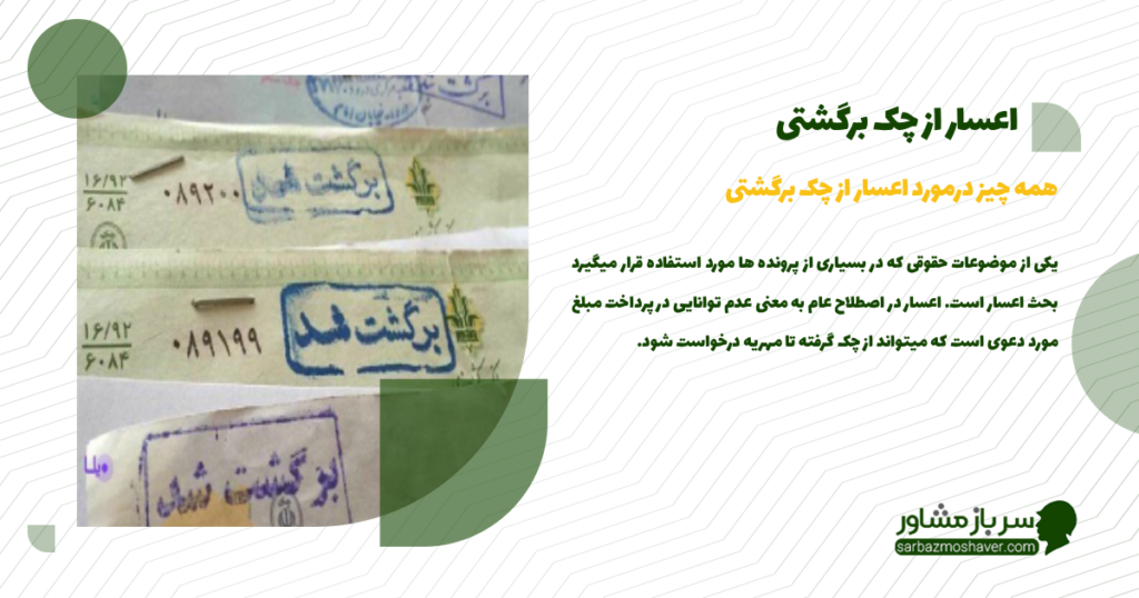 اعسار برای چک برگشتی