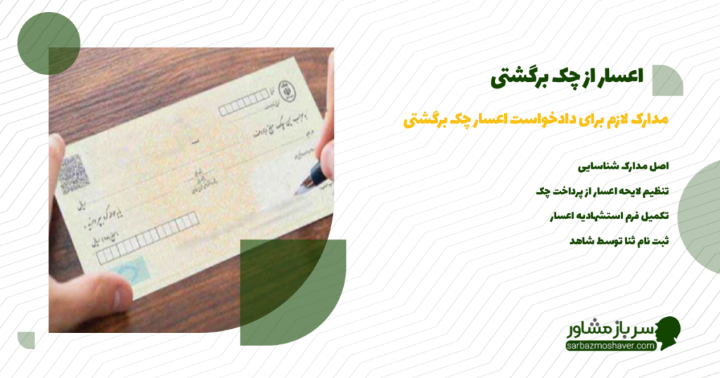 مدارک لازم برای دادخواست اعسار چک برگشتی