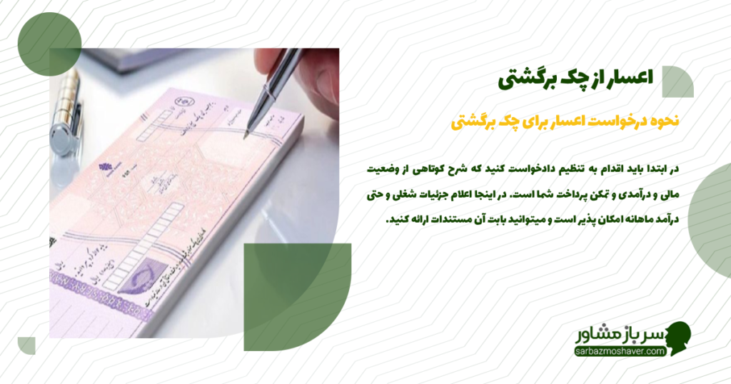 نحوه درخواست اعسار برای چک برگشتی